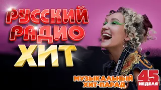 РУССКИЙ РАДИО ХИТ ✪ 2023 ✪ ЛУЧШИЕ ПЕСНИ ЗА НЕДЕЛЮ ✪ 45-я НЕДЕЛЯ ✪ RUSSIAN RADIO HIT ✪ HIT PARADE