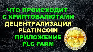 Platincoin Вся правда про криптовалюты. Децентрализация платинкоин. Приложение PLC Farm