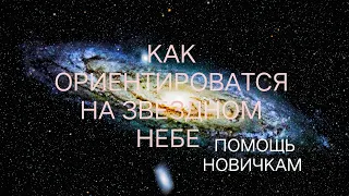 Как ориентироваться на звездном небе часть #1 /Как найти созвездия // + новости и события на канале