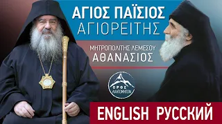 Άγιος Παΐσιος Αγιορείτης (video) - Μητροπολίτης Λεμεσού Αθανάσιος