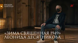 «Зима священная 1949» | Леонид Десятников: Масштаб этой вещи, ее монументальность — мнимые