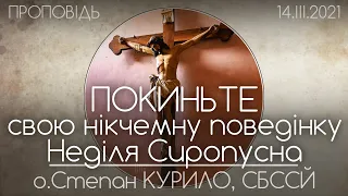 Покиньте свою НІКЧЕМНУ ПОВЕДІНКУ // НЕДІЛЯ СИРОПУСНА • 14.03.2021 •  о.Степан КУРИЛО, СБССЙ