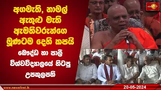 අගමැති, නාමල් ඇතුළු මැති ඇමතිවරුන්ගෙ මූණටම දෙහි කපයි ‍| බෞද්ධ හා පාලී විශ්වවිද්‍යාලයේ හිටපු උපකුලපති