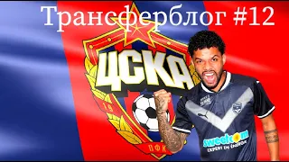 Трансферблог #12 Отавио Энрике перейдёт в ЦСКА?