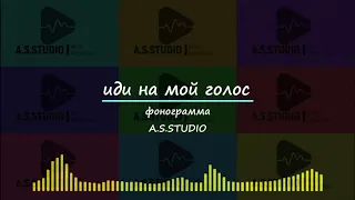 A.S.STUDIO  - иди на мой голос (concert version)