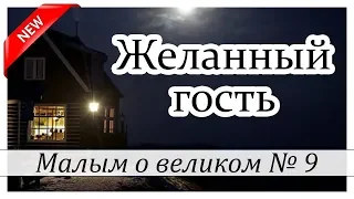 ✔"Желанный гость" НОВЫЕ Рассказы 2019 - Малым о великом, книга №9 МСЦ ЕХБ