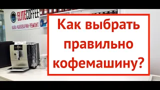 Кофемашина для дома. Как выбрать? Что нужно знать перед покупкой?