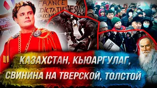 Стрим Понасенкова: Казахстан, кьюарГУЛАГ, свинина на Тверской, Земмур, Украина