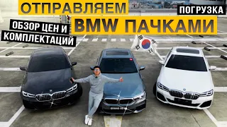 АВТО ИЗ КОРЕИ❗️ЦЕНЫ на BMW 5 Series G30❗️523d|530i|520i❗️ПОГРУЗКА