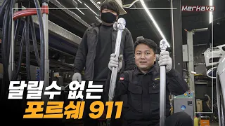 출력 제한으로 달릴 수 없는 포르쉐 911