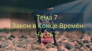 Тема 7: Закон в Конце Времён часть 2