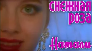 Натали "Снежная роза" - Официальный клип