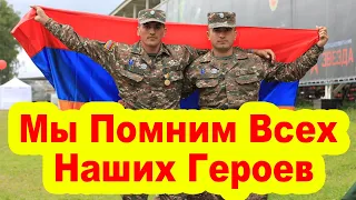 ⚡Армения: Мы Помним Всех Наших Героев