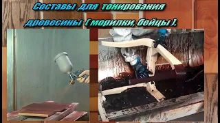 Морилки для шпона/массива (состав, виды, варианты нанесения).