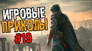 Игровые приколы #19 | Приколы из игр 2018 | Баги, Приколы, Фейлы, Смешные Моменты в Играх