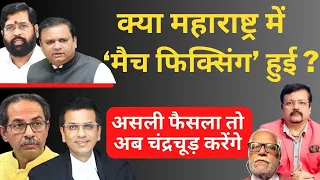 क्या Maharashtra में  'फिक्सिंग’ हुई ? असली फैसला तोअब CJI Chandrachud करेंगे | Deepak Sharma |