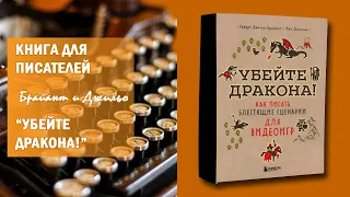 Как написать сценарий игры? УБЕЙТЕ ДРАКОНА! I Обзор книги (2023)