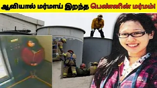 மர்மம் விலகியது| Elisa Lam Case Solved Elisa Lam Video In Tamil | Tamil Galatta Mystery| Cecil Hotel