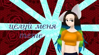 Целуй меня meme (animatic)