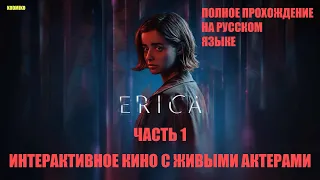 НОВОЕ ИНТЕРАКТИВНОЕ КИНЦО ► Erica #1 ► KODMIKO ► КОДМИКО ► ТРИЛЛЕР ► ИГРАФИЛЬМ ► УЖАСЫ ► ПСИХУШКА