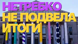 Сумерки богов. НЕТРЕБКО НЕ ПОДВЕЛА ИТОГИ