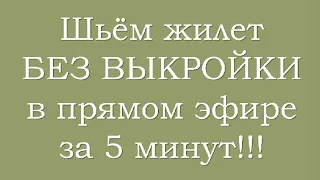 Шьём жилет в прямом эфире за 5 минут!