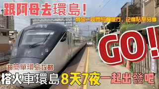 環島8天7夜 搭火車GO~超簡單的環島攻略 新手必看!!