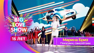 Марина Бриз – Поездами, самолётами | BIG LOVE SHOW 2024