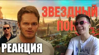 😀 СТРОЖИ ГАЛАКТИКИ 2 [RYTP] - РЕАКЦИЯ ТЕСТ НА ПСИХИКУ НЕ ЗАСМЕЙСЯ ЧЕЛЛЕНДЖ