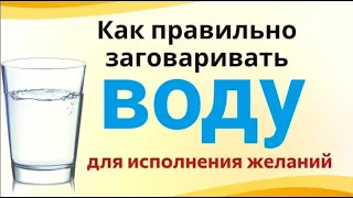 Заговорённая вода. Как через воду получить желаемое