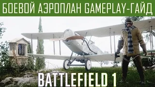 Battlefield 1 Боевой аэроплан противопехотный Гайд-gameplay