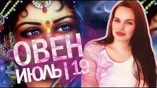 ОВЕН - ГОРОСКОП НА ИЮЛЬ 2019 | Ведическая Астрология