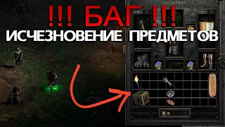 [n0nXp] Баг в Diablo 2 Ressurected - Исчезновение Предметов