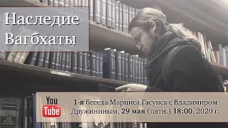 Наследие Вагбхаты (1/6), или цикл бесед М.Ю. Гасунса об аюрведе с В.Ю. Дружининым, 2020 г.