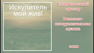 Искупитель мой жив! Вокально-инструментальная музыка | Симфонический оркестр МСЦ ЕХБ