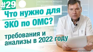 Какие анализы нужны для ЭКО по ОМС в 2022 году?