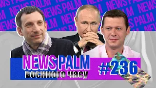 Портрет Путіна, печінка Чаплиги й кілер Портников / Ньюспалм воєнного часу №80 (236)