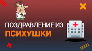 Прикольное поздравление с днем рождения из психушки