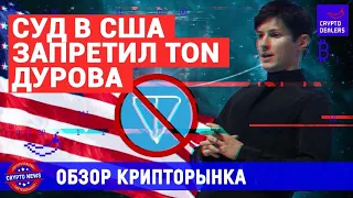 Павел Дуров в шоке! Суд США запретил TON