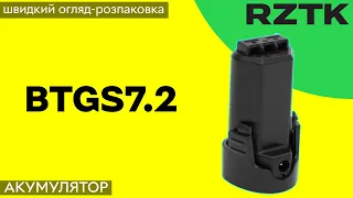 Акумулятор для ножиць-кущоріза RZTK BTGS7.2