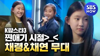 [KPOPSTAR3] - 2위 재대결, 채령&채연 자매의 'Swagger Jagger'