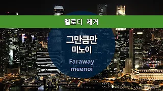 MR노래방ㆍ멜로디 제거] 그만큼만 - 미노이 ㆍFaraway - meenoi ㆍMR Karaoke