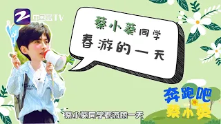 奔跑吧蔡小葵：蔡徐坤春游的一天 吃播、做大厨、跳女团舞应有尽有 《奔跑吧4》Keeprunning ★ 爱豆星日常 ★