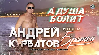 Андрей Курбатов и группа "Братва" - А душа болит