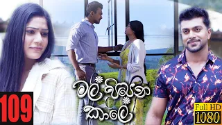 Mal Pipena Kale | Episode 109 04th March 2022