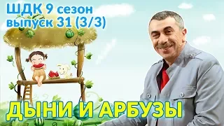 Еда: про арбузы и дыни - Доктор Комаровский