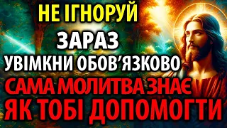 НЕ ІГНОРУЙ: ЦЯ МОЛИТВА САМА ЗНАЄ ЯК ТОБІ ДОПОМОГТИ! Дуже Сильна Молитва Господу!