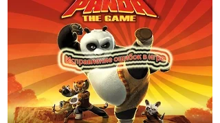 Исправление ошибок в игре (Kung Fu Panda)