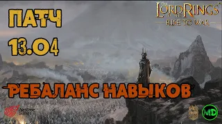 Патч 13.04 / Обзор / Ребаланс Навыков / LOTR: Rise to War