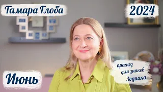 Тамара Глоба – астропрогноз на Июнь 2024 для знаков Зодиака